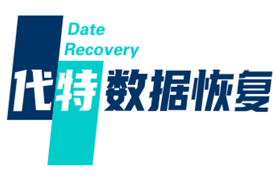 山东潍坊数据恢复 硬盘修复 潍坊数据库修复 服务器数据恢复公司